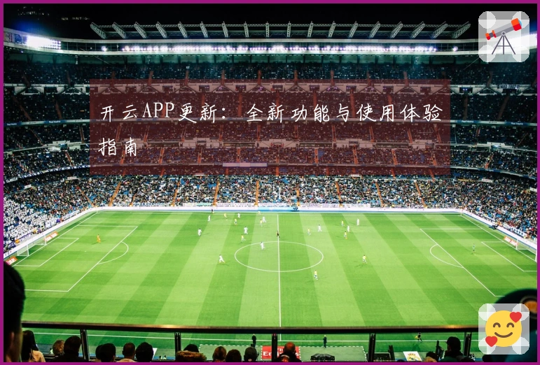 开云APP更新：全新功能与使用体验指南