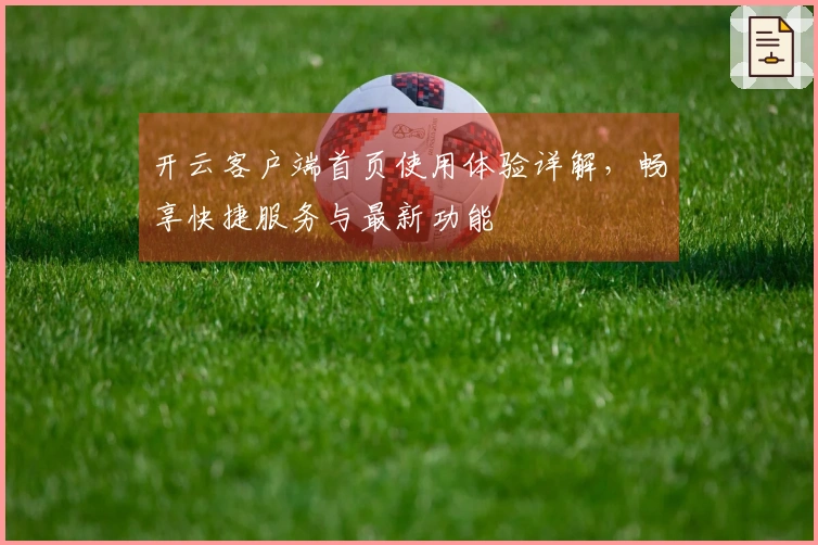 开云客户端首页使用体验详解，畅享快捷服务与最新功能
